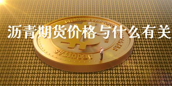 沥青期货价格与什么有关_https://wap.sdxiaoxijinshu.com_期货_第1张