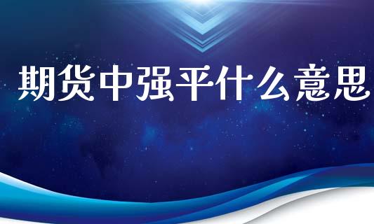 期货中强平什么意思_https://wap.sdxiaoxijinshu.com_期货_第1张