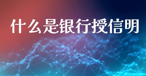 什么是银行授信明_https://wap.sdxiaoxijinshu.com_金融_第1张