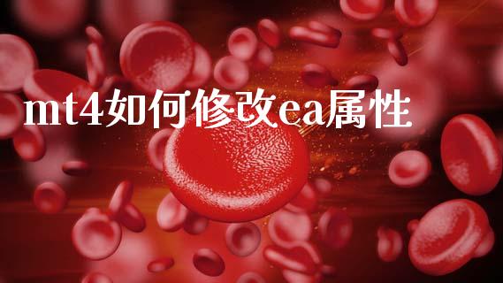 mt4如何修改ea属性_https://wap.sdxiaoxijinshu.com_财经_第1张