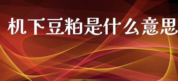 机下豆粕是什么意思_https://wap.sdxiaoxijinshu.com_期货_第1张