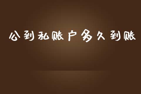 公到私账户多久到账_https://wap.sdxiaoxijinshu.com_理财_第1张