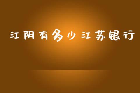 江阴有多少江苏银行_https://wap.sdxiaoxijinshu.com_理财_第1张