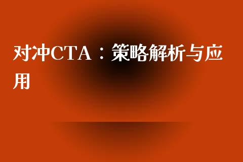 对冲CTA：策略解析与应用_https://wap.sdxiaoxijinshu.com_财经_第1张