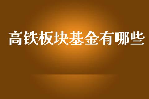 高铁板块基金有哪些_https://wap.sdxiaoxijinshu.com_理财_第1张