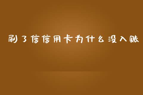 刷了信信用卡为什么没入账_https://wap.sdxiaoxijinshu.com_理财_第1张