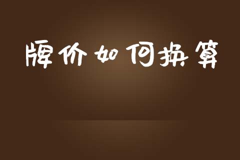 牌价如何换算_https://wap.sdxiaoxijinshu.com_财经_第1张