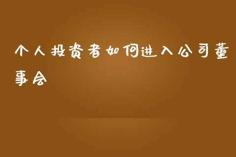 个人投资者如何进入公司董事会_https://wap.sdxiaoxijinshu.com_理财_第1张