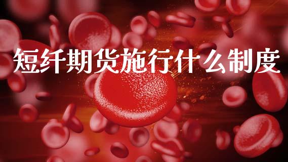 短纤期货施行什么制度_金融_第1张_金融万问站 短纤期货施行什么制度_https://wap.sdxiaoxijinshu.com_金融_第1张