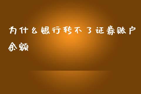 为什么银行转不了证券账户余额_https://wap.sdxiaoxijinshu.com_理财_第1张