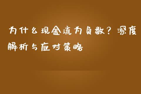 为什么现金流为负数？深度解析与应对策略_https://wap.sdxiaoxijinshu.com_期货_第1张