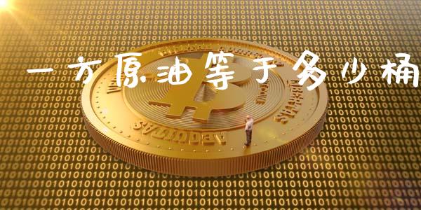 一方原油等于多少桶_https://wap.sdxiaoxijinshu.com_金融_第1张