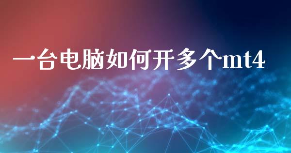 一台电脑如何开多个mt4_https://wap.sdxiaoxijinshu.com_财经_第1张