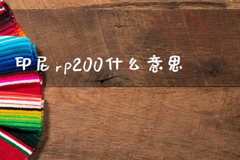 印尼rp200什么意思_https://wap.sdxiaoxijinshu.com_财经_第1张