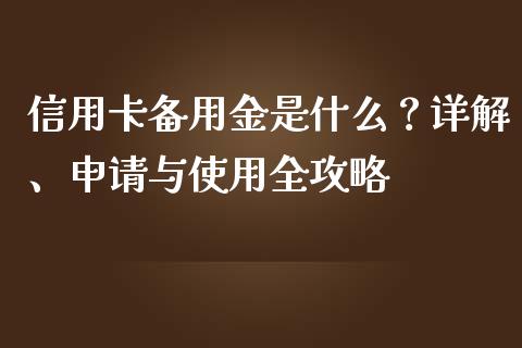 信用卡备用金是什么？详解、申请与使用全攻略_https://wap.sdxiaoxijinshu.com_理财_第1张