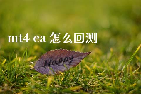 mt4 ea 怎么回测_https://wap.sdxiaoxijinshu.com_理财_第1张