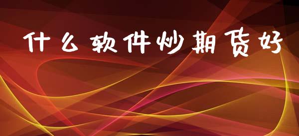 什么软件炒期货好_https://wap.sdxiaoxijinshu.com_金融_第1张