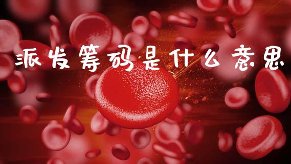 派发筹码是什么意思_https://wap.sdxiaoxijinshu.com_金融_第1张