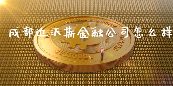 成都达沃斯金融公司怎么样_https://wap.sdxiaoxijinshu.com_金融_第1张