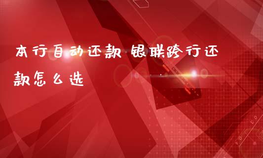 本行自动还款 银联跨行还款怎么选_https://wap.sdxiaoxijinshu.com_金融_第1张