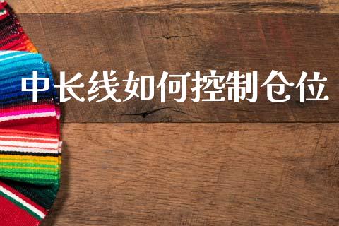 中长线如何控制仓位_https://wap.sdxiaoxijinshu.com_财经_第1张