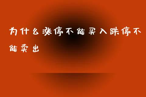 为什么涨停不能买入跌停不能卖出_https://wap.sdxiaoxijinshu.com_期货_第1张