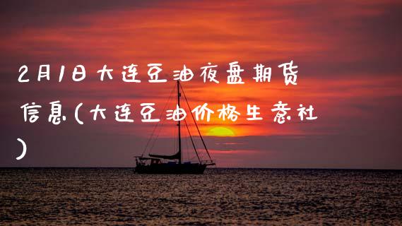 2月1日大连豆油夜盘期货信息(大连豆油价格生意社)_https://wap.sdxiaoxijinshu.com_理财_第1张