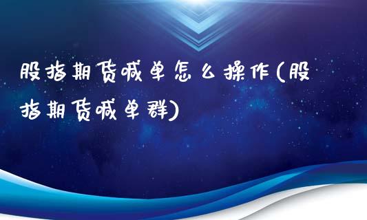股指期货喊单怎么操作(股指期货喊单群)_财经_第1张_金融万问站 股指期货喊单怎么操作(股指期货喊单群)_https://wap.sdxiaoxijinshu.com_财经_第1张