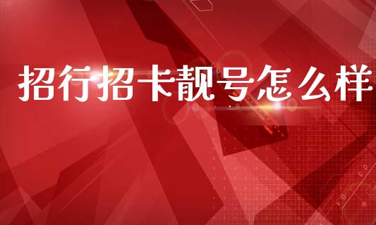 招行招卡靓号怎么样_https://wap.sdxiaoxijinshu.com_理财_第1张
