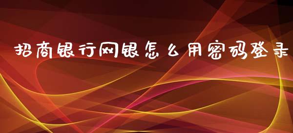 招商银行网银怎么用密码登录_https://wap.sdxiaoxijinshu.com_金融_第1张