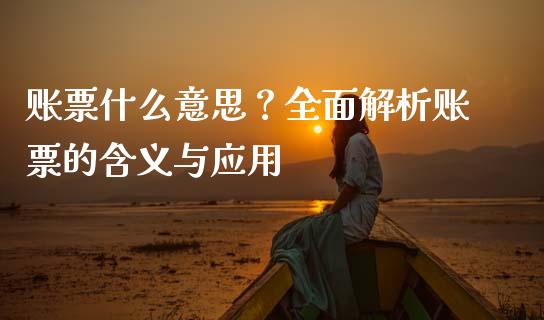 账票什么意思？全面解析账票的含义与应用_https://wap.sdxiaoxijinshu.com_期货_第1张