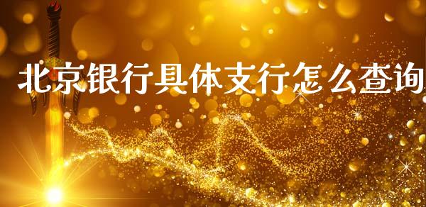 北京银行具体支行怎么查询_https://wap.sdxiaoxijinshu.com_金融_第1张