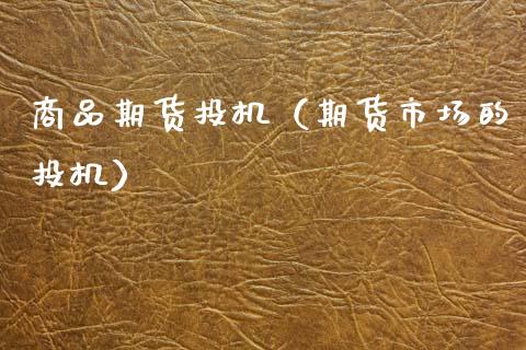 商品期货投机(期货市场的投机)_财经_第1张_金融万问站 商品期货投机(期货市场的投机)_https://wap.sdxiaoxijinshu.com_财经_第1张