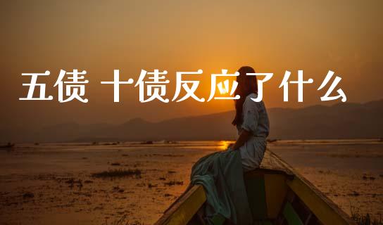 五债 十债反应了什么_https://wap.sdxiaoxijinshu.com_期货_第1张