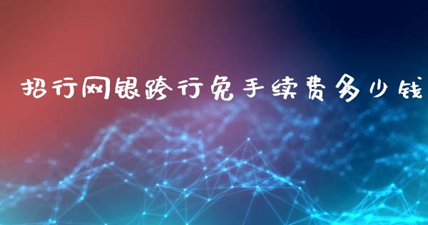 招行网银跨行免手续费多少钱_https://wap.sdxiaoxijinshu.com_理财_第1张