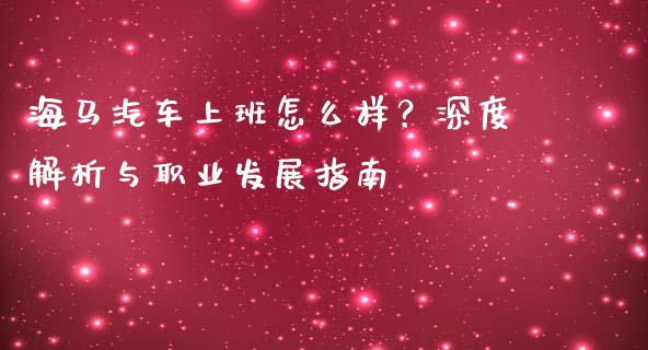 海马汽车上班怎么样？深度解析与职业发展指南_https://wap.sdxiaoxijinshu.com_金融_第1张