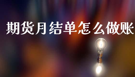 期货月结单怎么做账_https://wap.sdxiaoxijinshu.com_期货_第1张