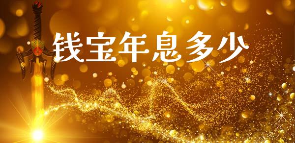 钱宝年息多少_https://wap.sdxiaoxijinshu.com_理财_第1张