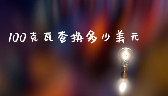 100克瓦查换多少美元_https://wap.sdxiaoxijinshu.com_财经_第1张