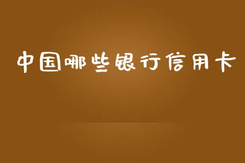 中国哪些银行信用卡_https://wap.sdxiaoxijinshu.com_理财_第1张