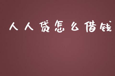 人人贷怎么借钱_https://wap.sdxiaoxijinshu.com_财经_第1张