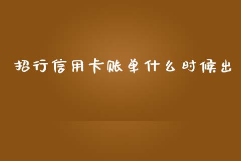 招行信用卡账单什么时候出_https://wap.sdxiaoxijinshu.com_金融_第1张