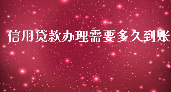 信用贷款办理需要多久到账_https://wap.sdxiaoxijinshu.com_财经_第1张
