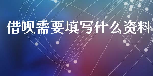 借呗需要填写什么资料_https://wap.sdxiaoxijinshu.com_理财_第1张