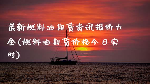 最新燃料油期货资讯报价大全(燃料油期货价格今日实时)_https://wap.sdxiaoxijinshu.com_金融_第1张