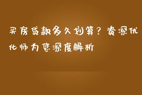 买房贷款多久划算？资深优化师为您深度解析_https://wap.sdxiaoxijinshu.com_财经_第1张