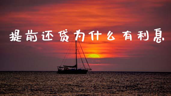 提前还贷为什么有利息_https://wap.sdxiaoxijinshu.com_理财_第1张