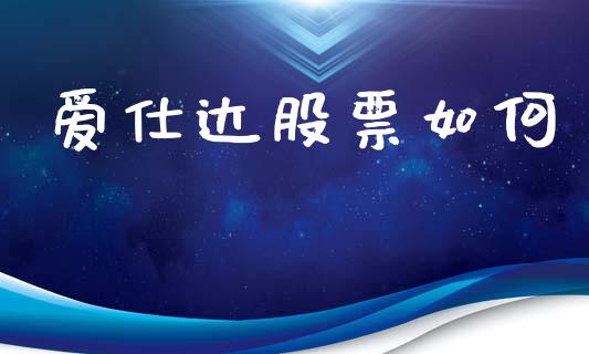 爱仕达股票如何_https://wap.sdxiaoxijinshu.com_金融_第1张