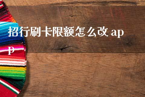 招行刷卡限额怎么改 app_https://wap.sdxiaoxijinshu.com_金融_第1张