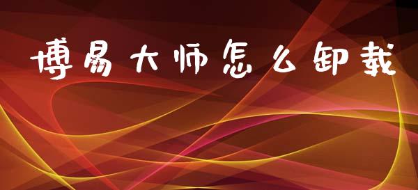 博易大师怎么卸载_https://wap.sdxiaoxijinshu.com_期货_第1张